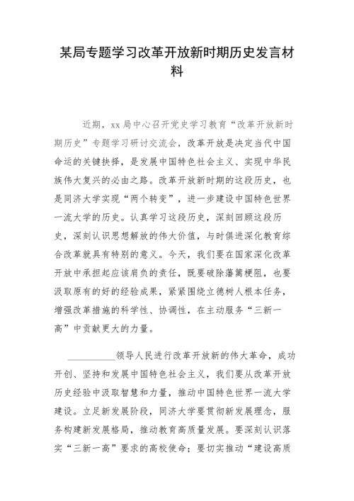 某局专题学习改革开放新时期历史发言材料.docx