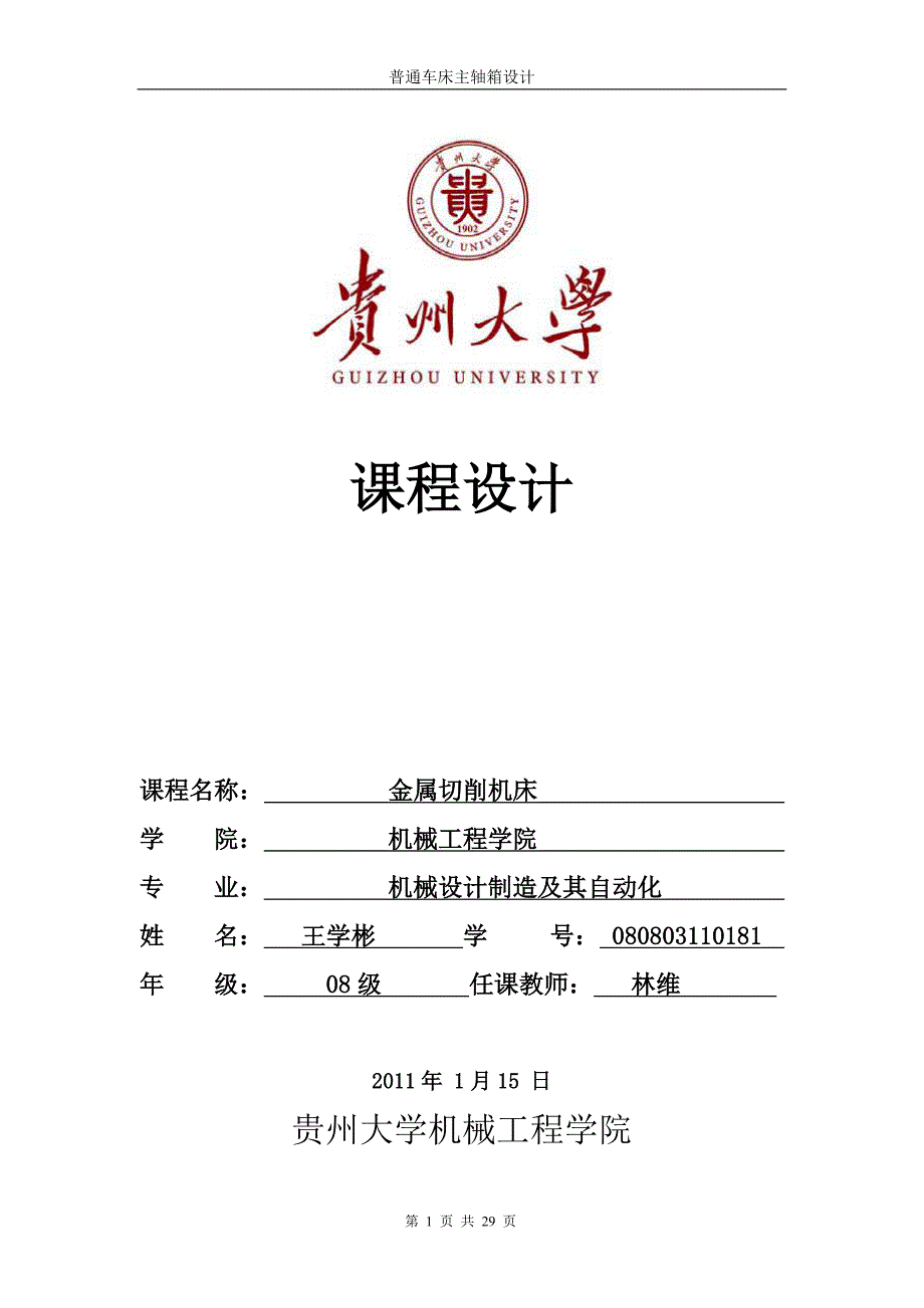 普通车床主轴箱设计毕业论文word格式.doc_第1页