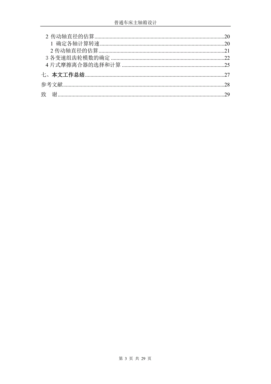 普通车床主轴箱设计毕业论文word格式.doc_第3页