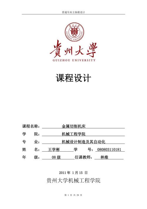 普通车床主轴箱设计毕业论文word格式.doc