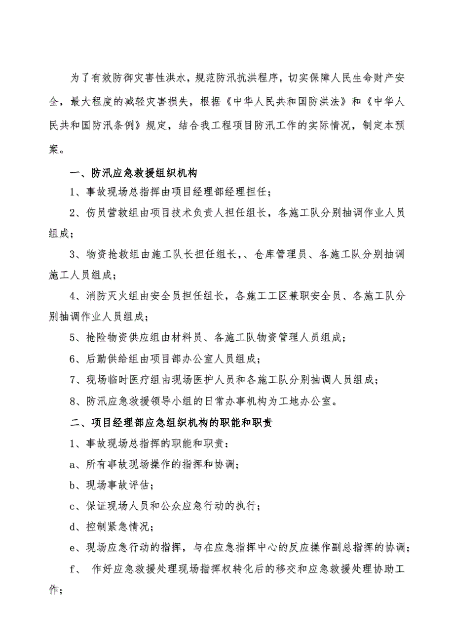 水利工程施工防汛应急预案.doc_第2页