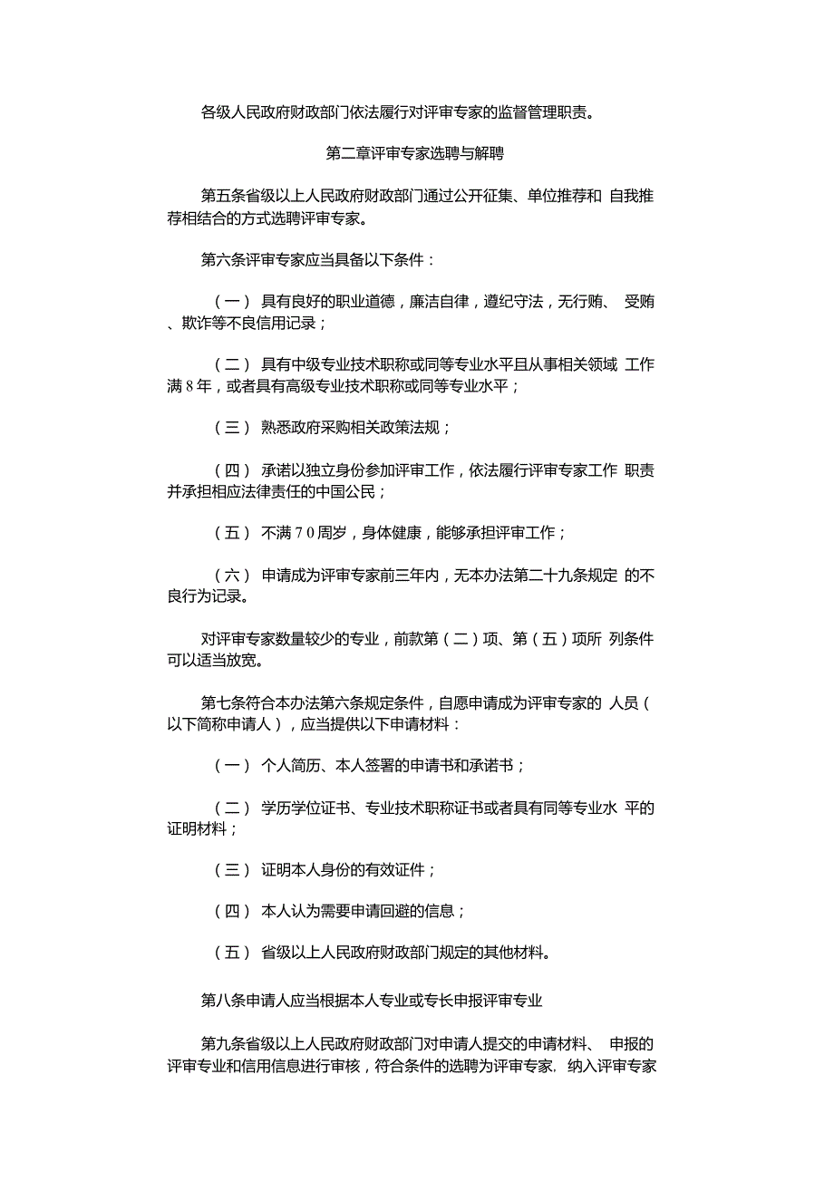 政府采购评审专家管理办法.doc_第2页