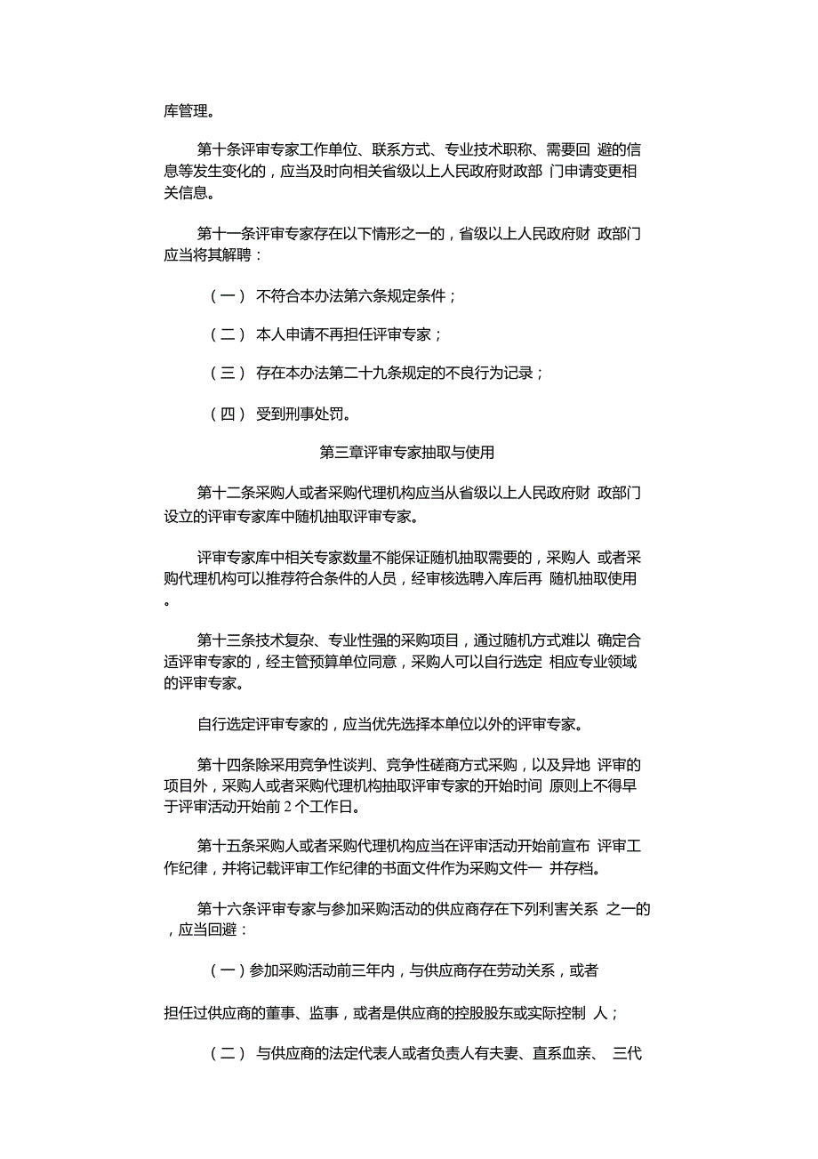 政府采购评审专家管理办法.doc_第3页