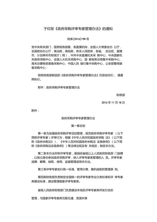 政府采购评审专家管理办法.doc