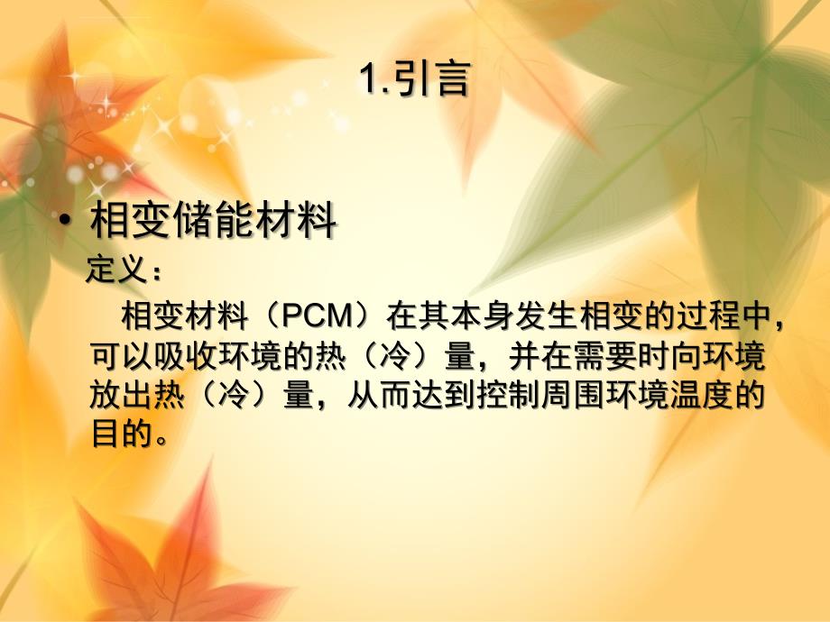 相变储能材料ppt课件.ppt_第2页