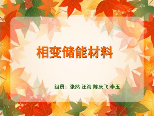 相变储能材料ppt课件.ppt