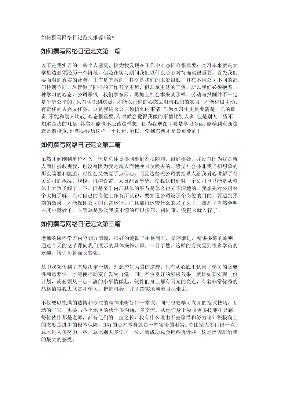如何撰写网络日记范文推荐6篇.docx_第1页