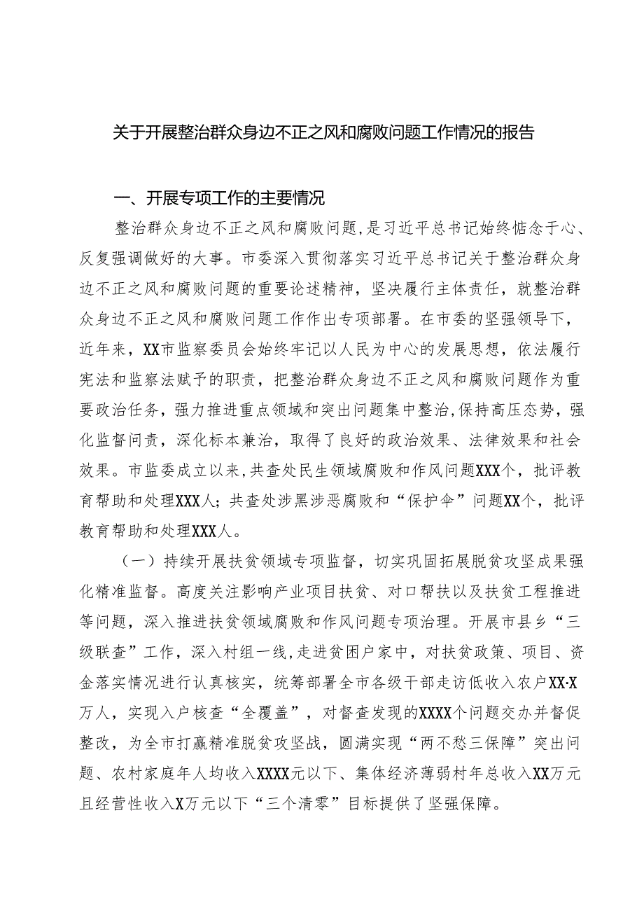 关于开展整治群众身边不正之风和腐败问题工作情况的报告（共5篇）.docx_第1页