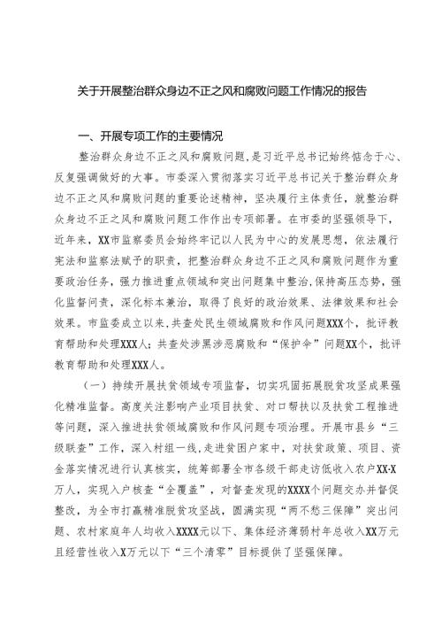 关于开展整治群众身边不正之风和腐败问题工作情况的报告（共5篇）.docx