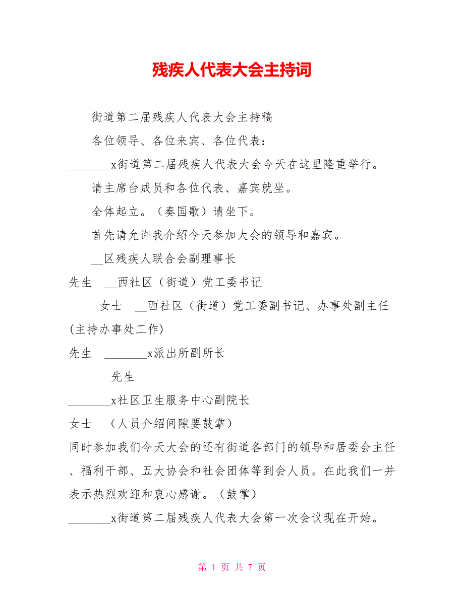 残疾人代表大会主持词.doc_第1页