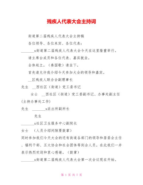 残疾人代表大会主持词.doc