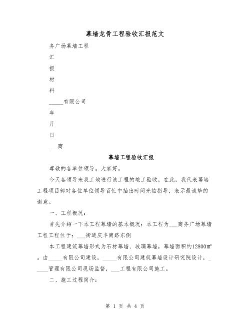 幕墙龙骨工程验收汇报范文.doc