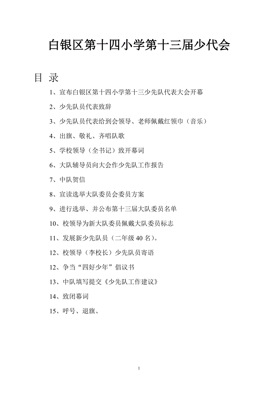 白银区第十四学校少代会资料.doc_第1页