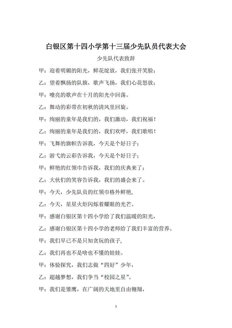 白银区第十四学校少代会资料.doc_第3页
