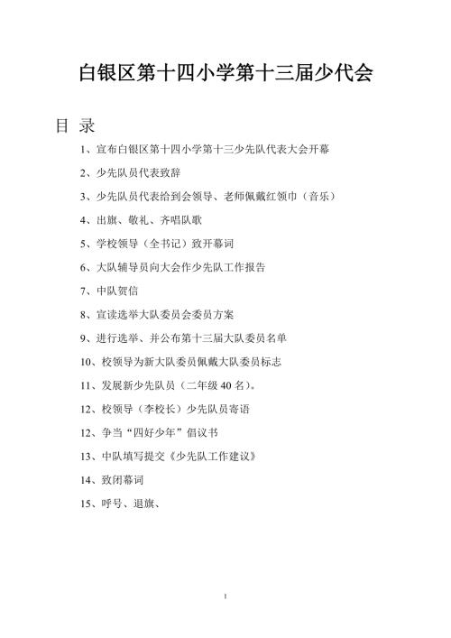 白银区第十四学校少代会资料.doc