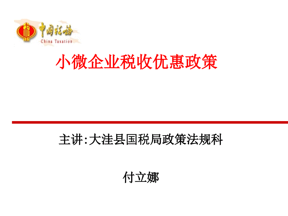 小微企业税收优惠政策培训课件.ppt_第1页