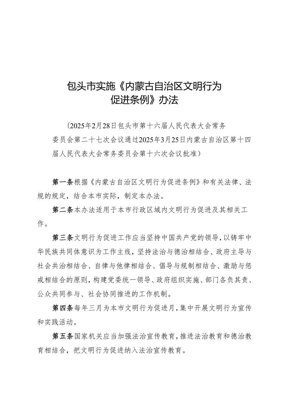 2025版包头市实施《内蒙古自治区文明行为促进条例》办法.docx_第1页