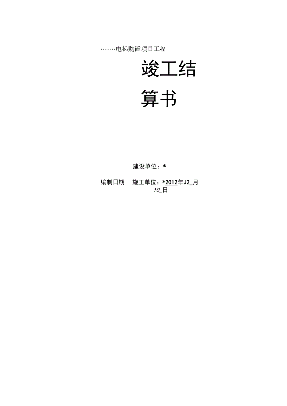 电梯工程竣工结算书.docx_第1页