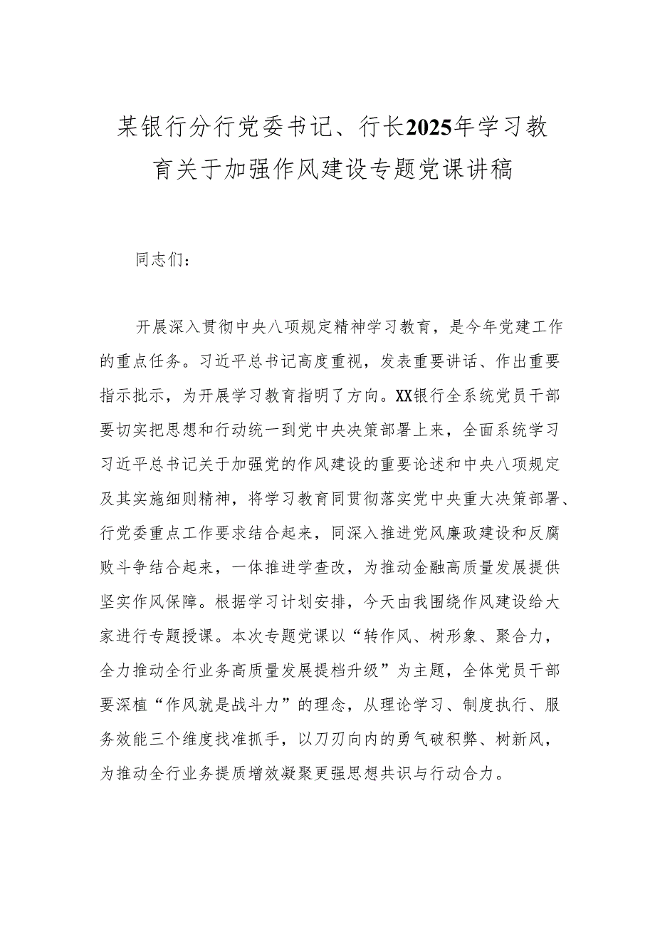 某银行分行党委书记、行长2025年学习教育关于加强作风建设专题党课讲稿.docx_第1页