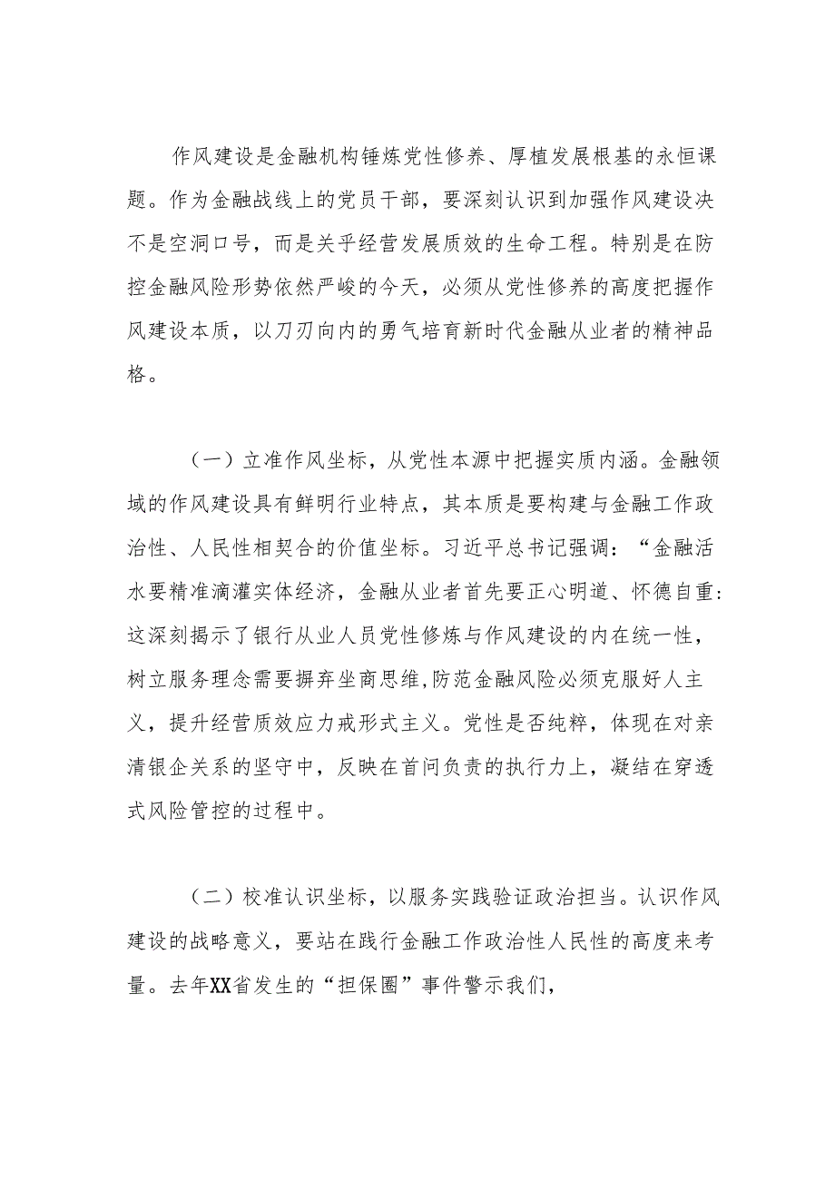 某银行分行党委书记、行长2025年学习教育关于加强作风建设专题党课讲稿.docx_第2页