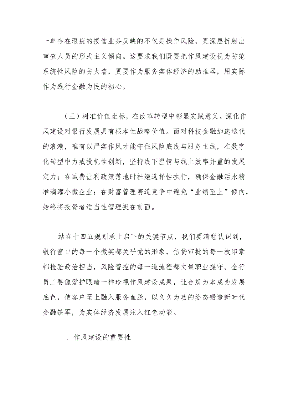 某银行分行党委书记、行长2025年学习教育关于加强作风建设专题党课讲稿.docx_第3页
