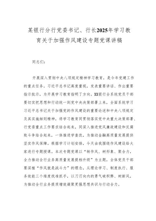某银行分行党委书记、行长2025年学习教育关于加强作风建设专题党课讲稿.docx