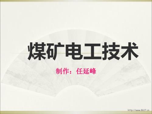 煤矿电工基础知识PPT课件.ppt