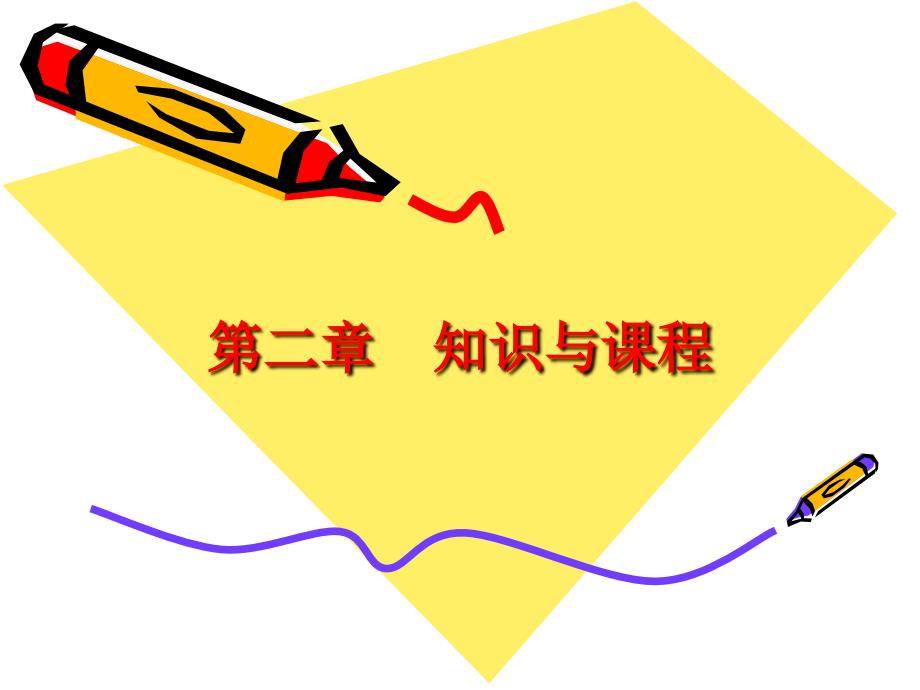 教育哲学第二章知识与课程.ppt_第1页