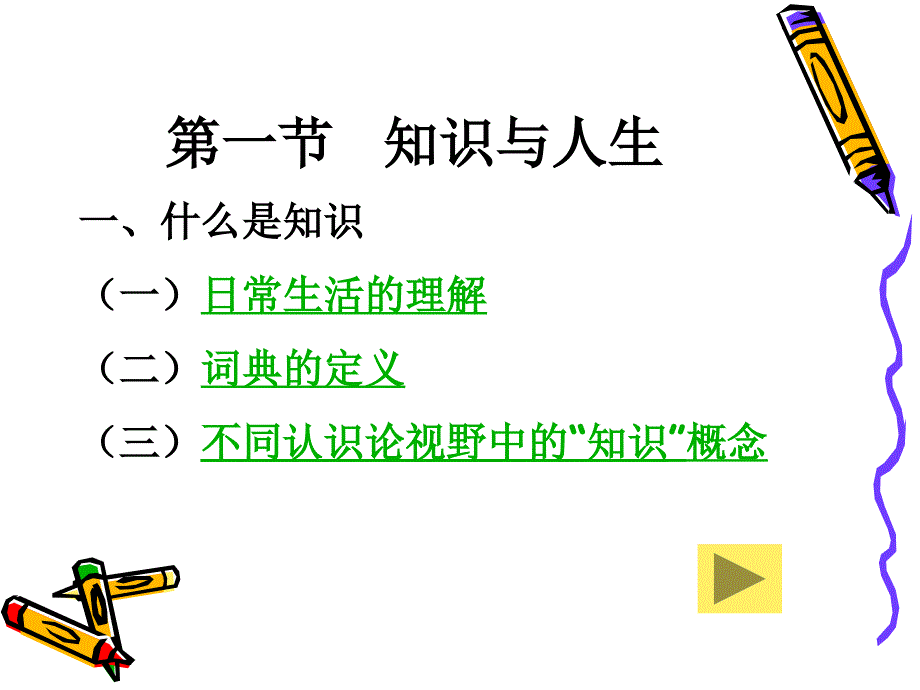 教育哲学第二章知识与课程.ppt_第3页
