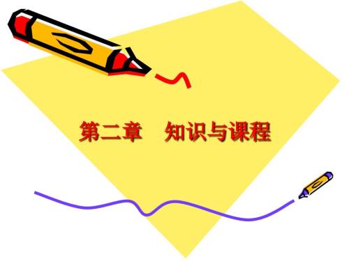 教育哲学第二章知识与课程.ppt