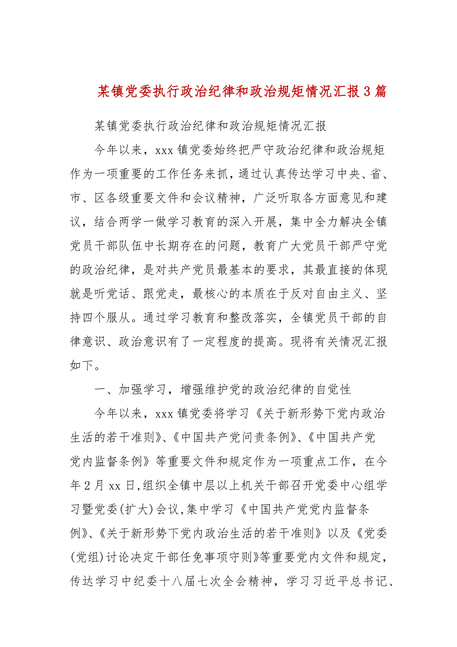 某镇党委执行政治纪律和政治规矩情况汇报3篇.docx_第1页