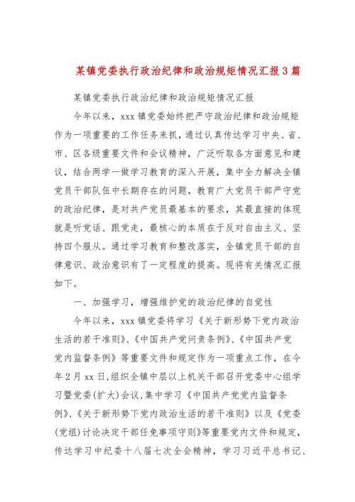 某镇党委执行政治纪律和政治规矩情况汇报3篇.docx