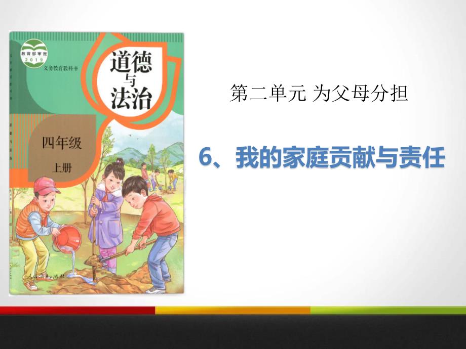 我的家庭贡献与责任PPT课件.pptx_第1页