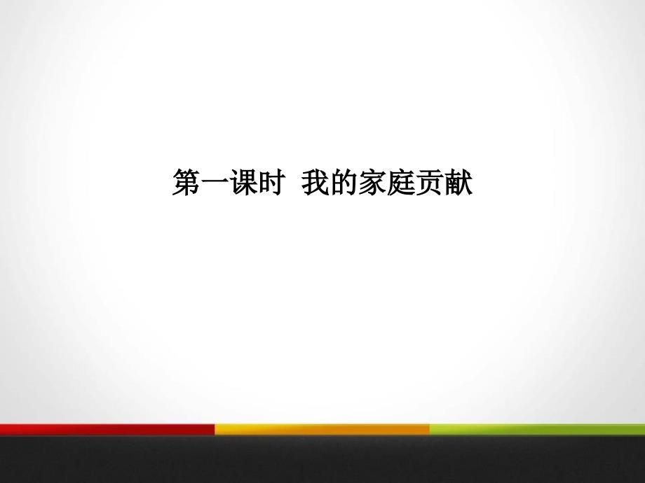 我的家庭贡献与责任PPT课件.pptx_第2页