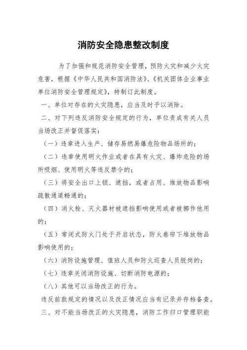 消防安全隐患整改制度.docx