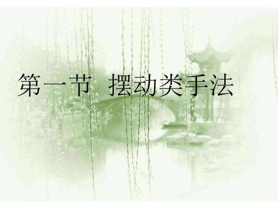 新摆动类手法ppt课件.ppt_第2页