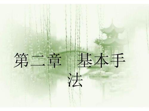 新摆动类手法ppt课件.ppt