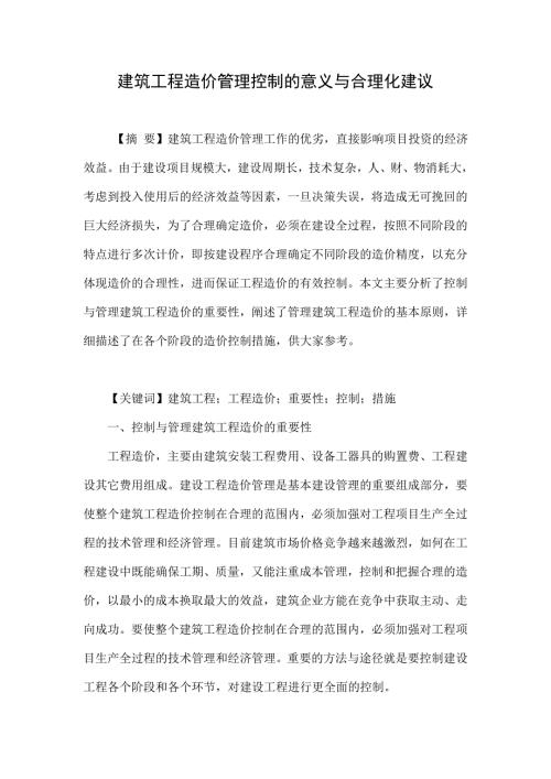 建筑工程造价管理控制的意义与合理化建议.doc
