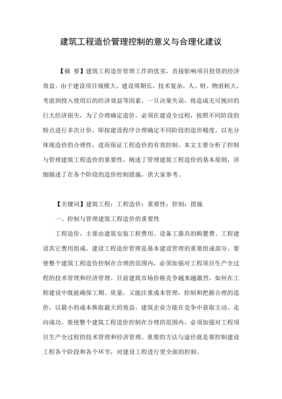 建筑工程造价管理控制的意义与合理化建议.doc_第1页
