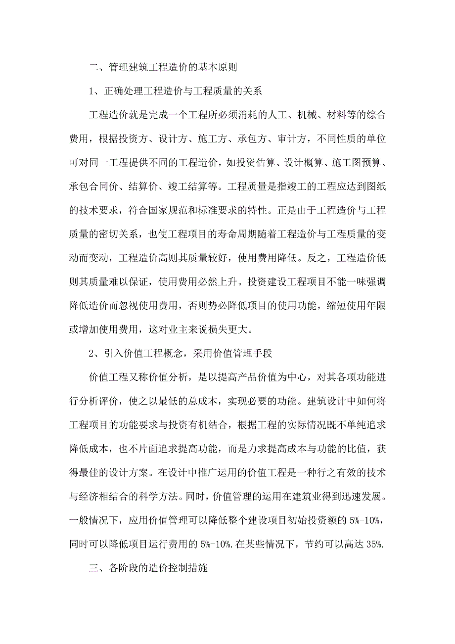建筑工程造价管理控制的意义与合理化建议.doc_第2页