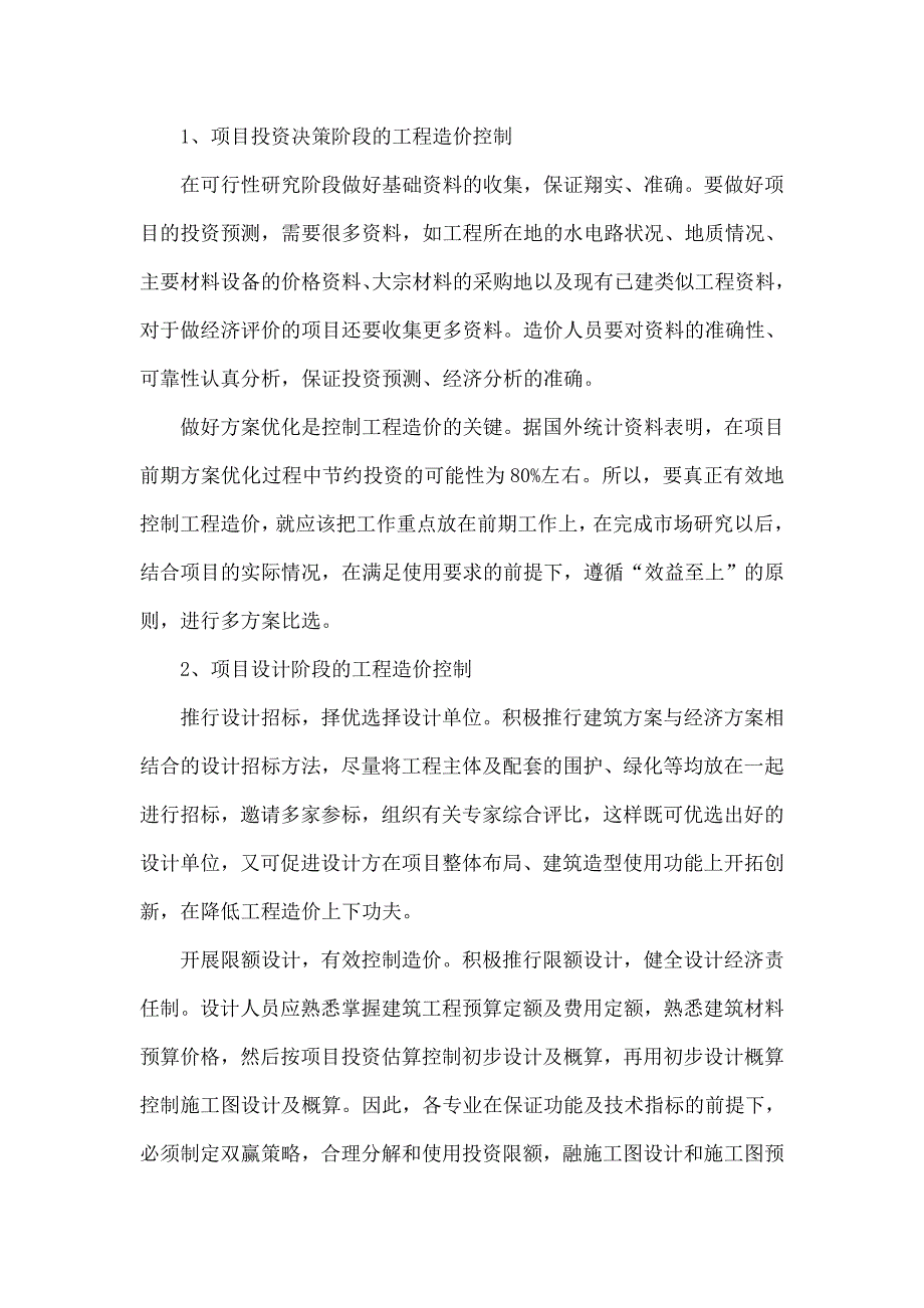 建筑工程造价管理控制的意义与合理化建议.doc_第3页