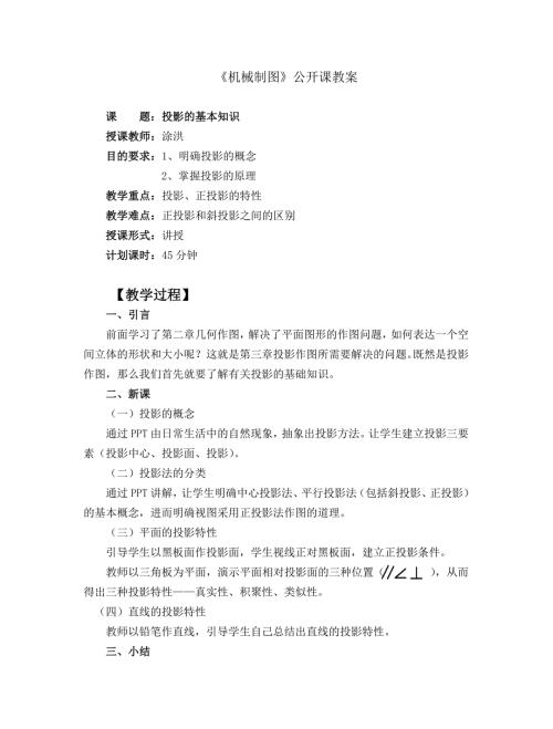 机械制图公开课教案.doc