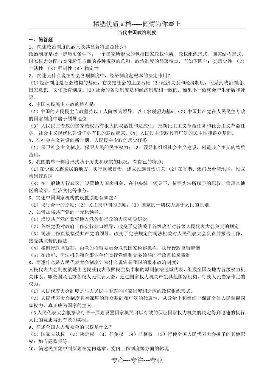 当代中国政治制度简答和论述题自考必备.doc_第1页