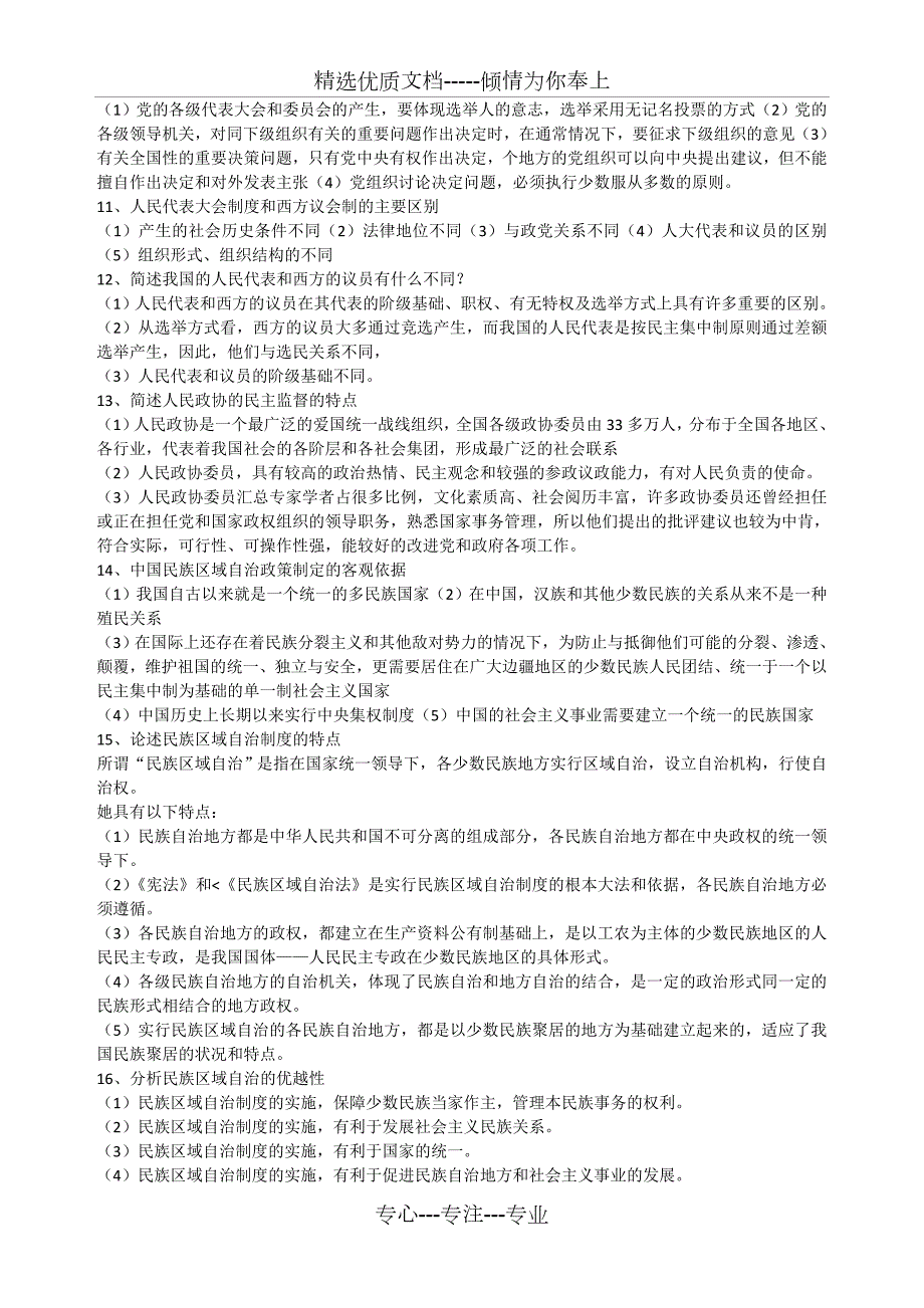 当代中国政治制度简答和论述题自考必备.doc_第2页