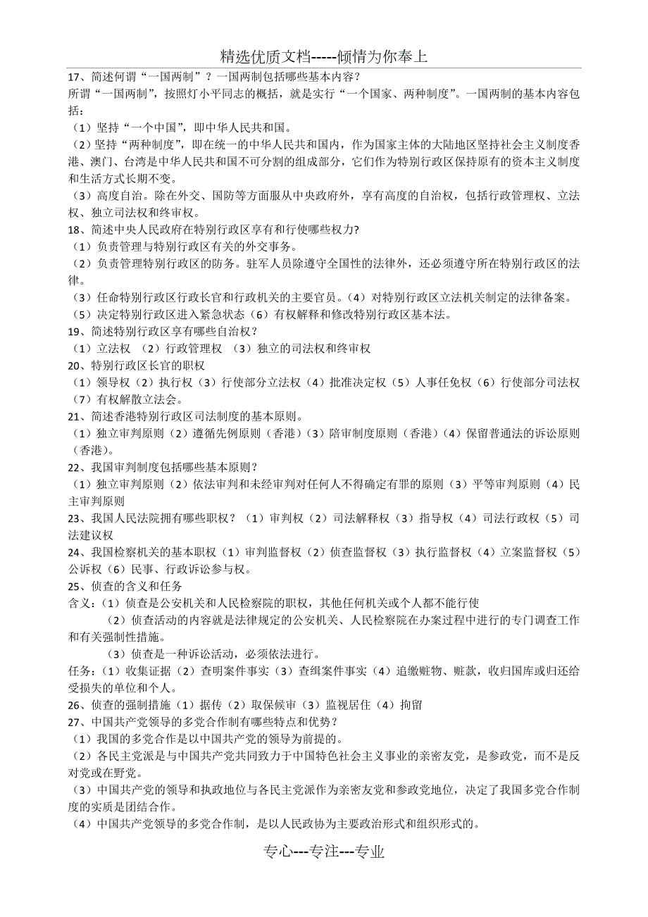当代中国政治制度简答和论述题自考必备.doc_第3页