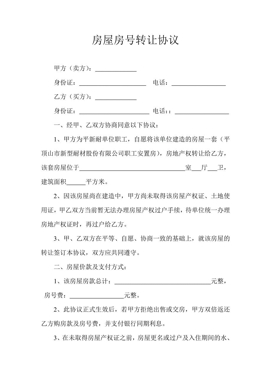 房屋房号转让协议.doc_第1页
