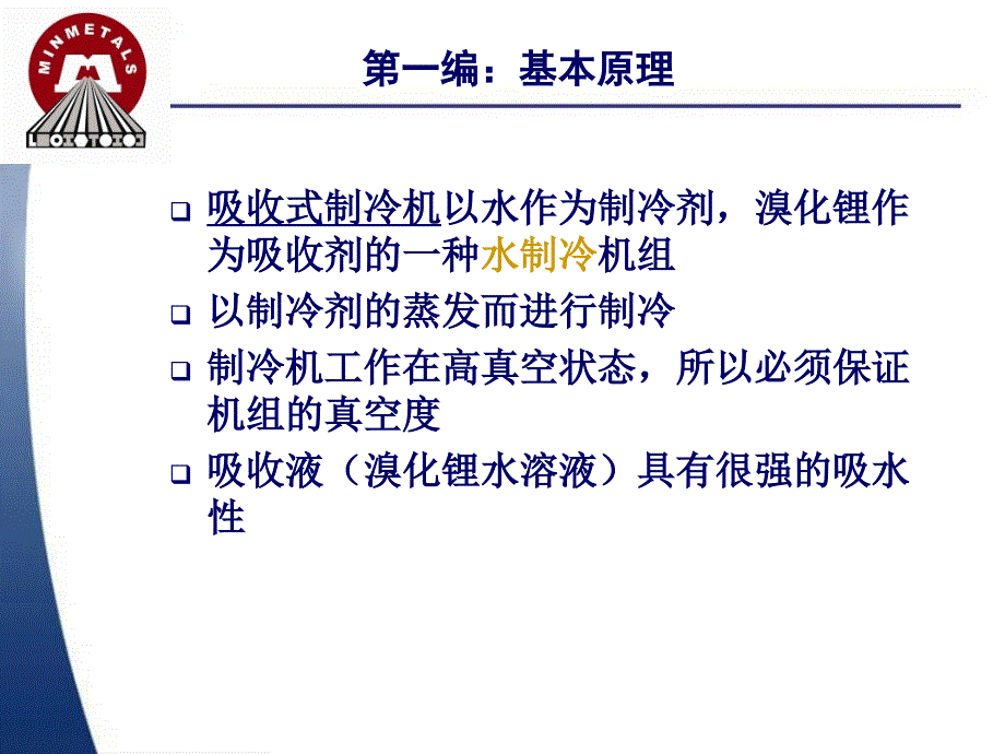 溴化锂吸收式制冷机工作原理.ppt_第3页