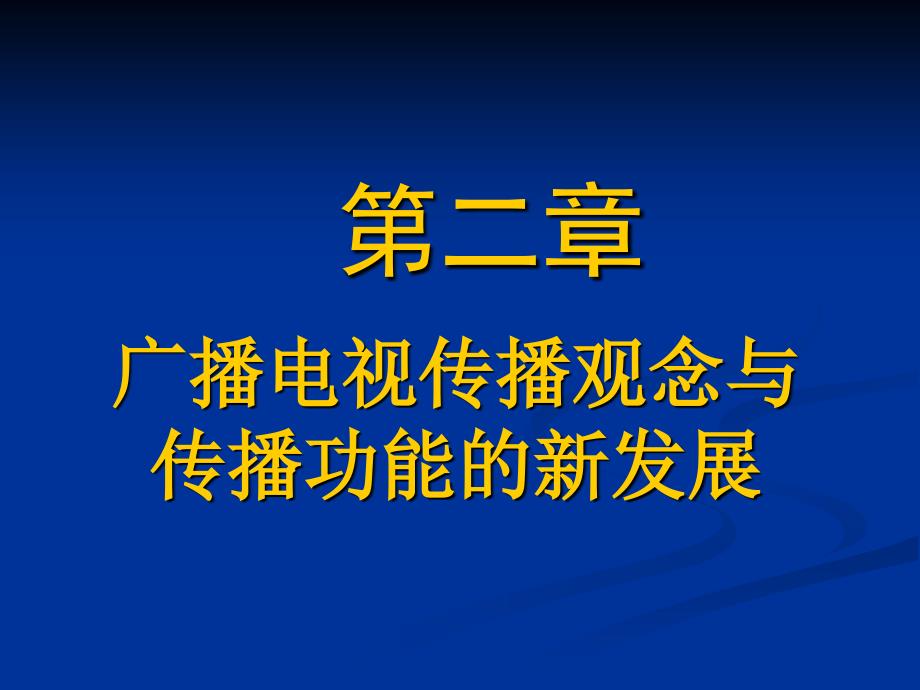 广播电视传播观念与传播功能的新发展.ppt_第1页