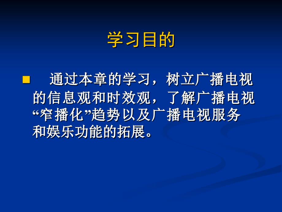 广播电视传播观念与传播功能的新发展.ppt_第2页