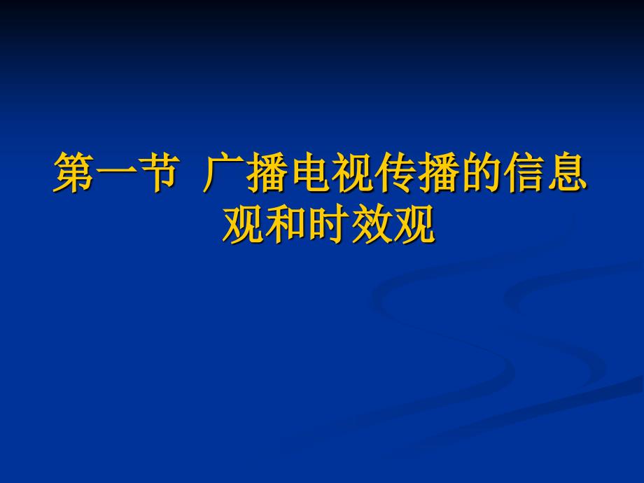 广播电视传播观念与传播功能的新发展.ppt_第3页